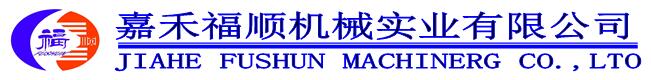 嘉禾福順機械實業(yè)有限公司,五金工具,建筑材料,工業(yè)風(fēng)扇配件